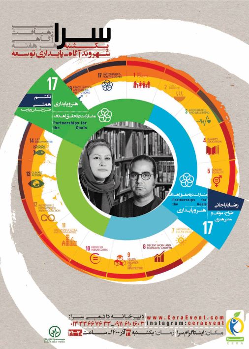 مشارکت جهانی برای اجرای اهداف