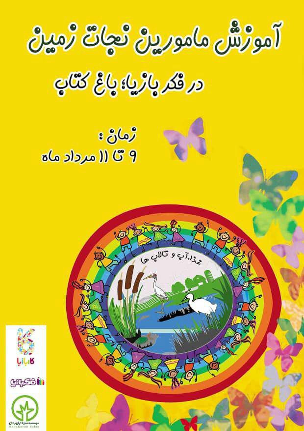 آموزش ماموران نجات زمین در باغ کتاب تهران
